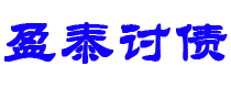 白银债务追讨催收公司